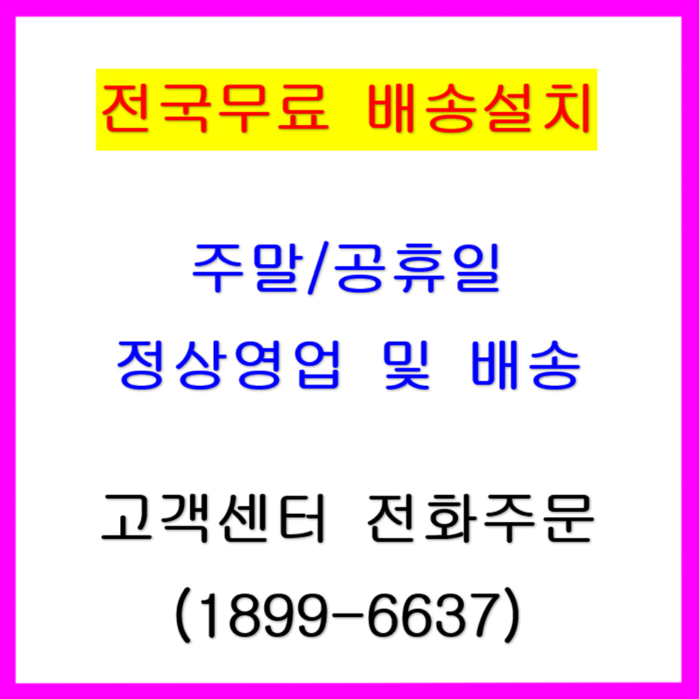 전국무료 직배송설치 / 주말공휴일 정상영업 및 전국무료배송설치