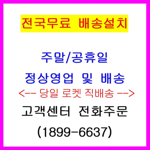 전국무료 본사 직배송설치 (주말/공휴일 가능)