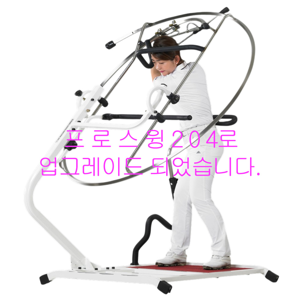 [로보스윙머신204] 프로스윙204로 업그레이드 되었습니다.