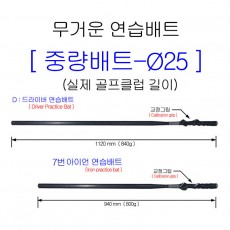 무거운배트▐ 중량-플레인배트(Ø25)▐ 실제골프클럽길이 (드라이버+7번아이언) / 전국무료배송 / (VAT별도)