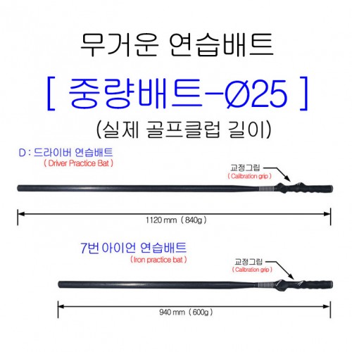 무거운배트▐ 중량-플레인배트(Ø25)▐ 실제골프클럽길이 (드라이버+7번아이언) / 전국무료배송 / (VAT별도)
