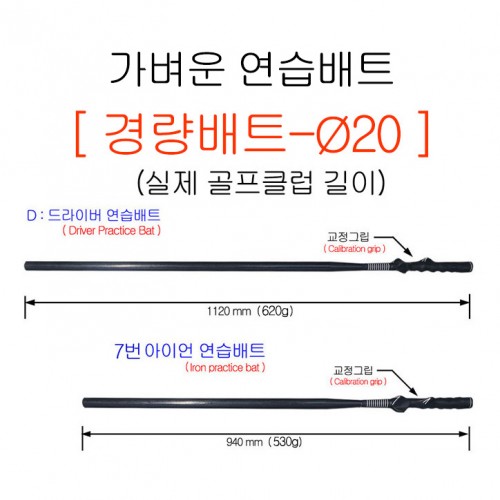 가벼운배트▐  경량-플레인배트(Ø20)▐ 실제골프클럽길이 (드라이버+7번아이언) / 전국무료배송 / (VAT별도)