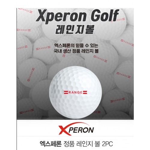 [엑스페론 레인지볼] 프레미엄 레인지볼 (2PS) / 차원이 다른 골프연습장 연습볼 / 국내생산정품